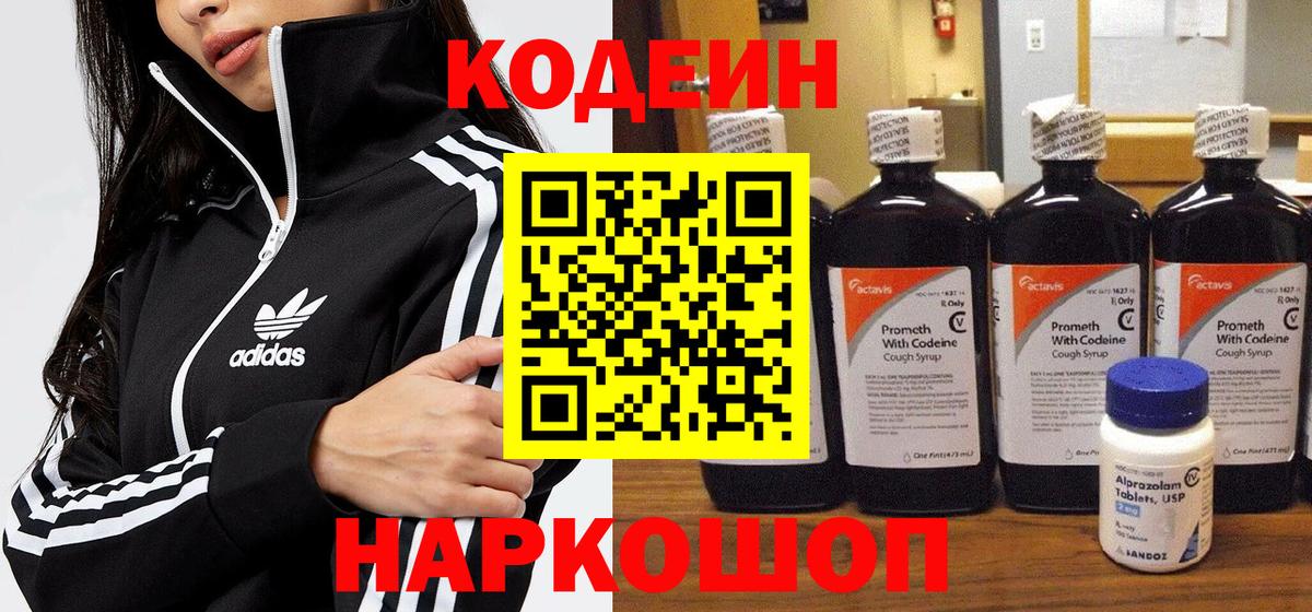 Кодеин Purple Drank Нижний Новгород