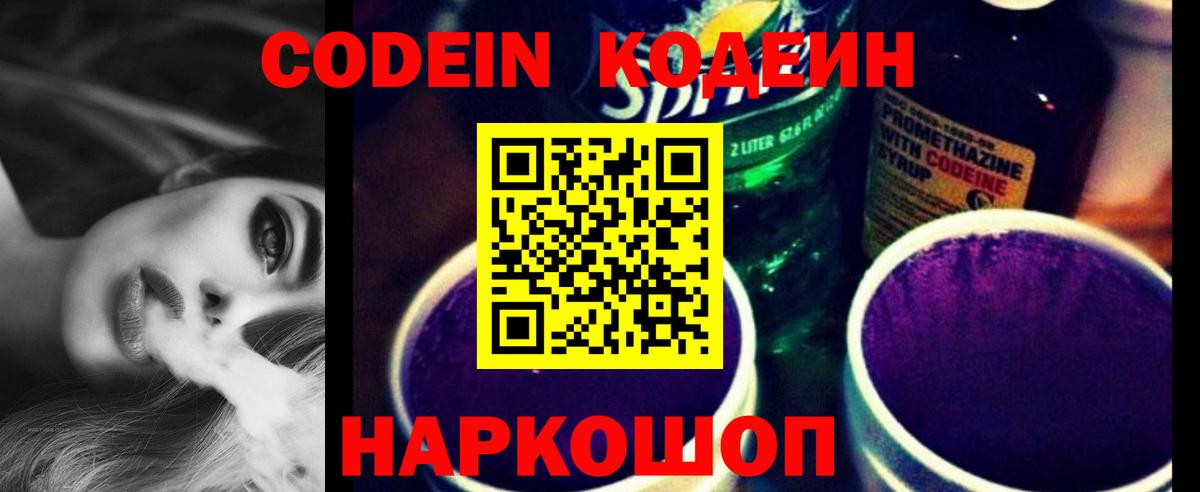Codein Purple Drank  Codein Purple Drank  Нижний Новгород  Вход с VPN 